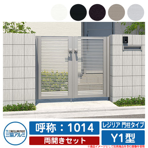 【無料★特典付】 門扉 両開き 形材門扉 レジリア 門柱タイプ Y1型 錠前：内蔵錠(MJN-CT) 両開きセット 呼称：1014 三協アルミ 三協立山アルミ シンプル 外構 アルミ モダン おしゃれ ガーデン DIY 塀 壁 囲い 境界 屋外 防犯 目隠し