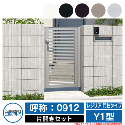 【無料★排他的権利付】門扉 片くい違い 形材門扉 金銭登録器後ろ側 門ばしら手合い Y1型 錠：内蔵錠(MJN-CT) 片くい違い仕掛ける(吊元決定付ける兼用) 名まえ：0912 三協軽銀 三協立山軽銀 分かりやすい 外構 軽銀 今めかしい かっこ良い 園地 DIY 塀 壁 忍びづま 区分線 戸外 玄関・門用エクステリア-エクステリア・ガーデンファニチャー