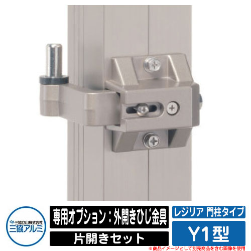 門扉関連商品 形材門扉 レジリア 門柱タイプ Y1型 片開きセット 専用オプション