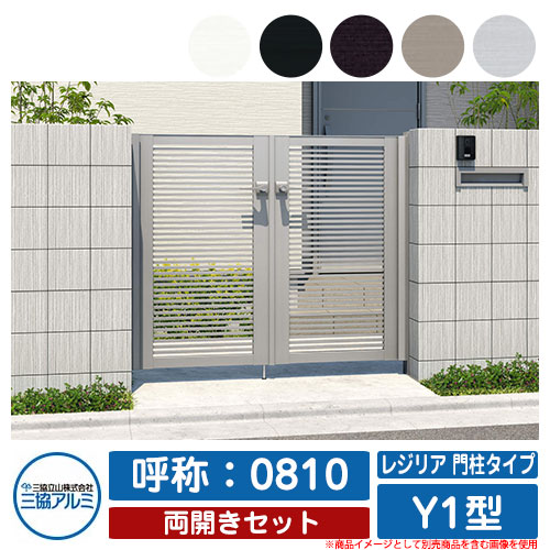 【無料★特典付】 門扉 両開き 形材門扉 レジリア 門柱タイプ Y1型 錠前：内蔵錠(MJN-CT) 両開きセット 呼称：0810 三協アルミ 三協立山アルミ シンプル 外構 アルミ モダン おしゃれ ガーデン DIY 塀 壁 囲い 境界 屋外 防犯 目隠し