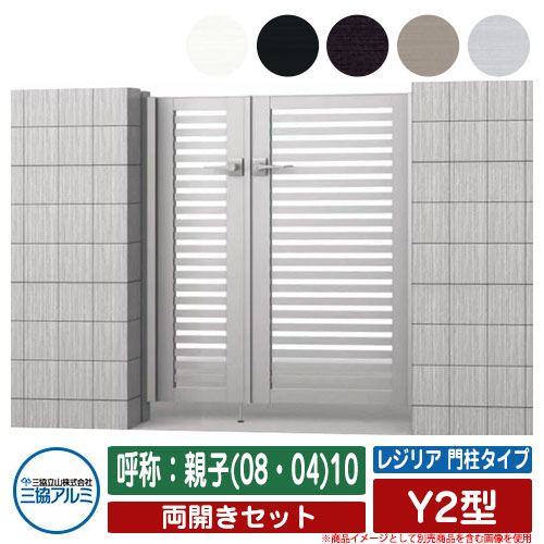 【無料★特典付】門扉 両開き 形材門扉 レジリア 門柱タイプ Y2型 錠前:内蔵錠(MJN-CT) 両開きセット 呼称:親子(08・04)10 三協アルミ 三協立山アルミ シンプル 外構 アルミ モダン おしゃれ ガーデン DIY 塀 壁 囲い 境界 屋外|サンガーデンエクステリア