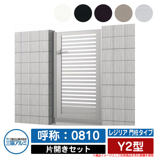 【無料★排他的権利付】門扉 片くい違い 形材門扉 金銭登録器後ろ側 門ばしら手合い Y2型 錠：内蔵錠(MJN-CT) 片くい違い仕掛ける(吊元決定付ける兼用) 名まえ：0810 三協軽銀 三協立山軽銀 分かりやすい 外構 軽銀 今めかしい かっこ良い 園地 DIY 塀 壁 忍びづま 区分線 戸外 玄関・門用エクステリア-門扉-花・ガーデン・DIY