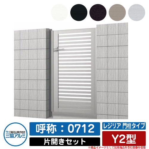【無料★特典付】門扉 片開き 形材門扉 レジリア 門柱タイプ Y2型 錠前：内蔵錠(MJN-CT) 片開きセット(吊元左右兼用) 呼称：0712 三協アルミ 三協立山アルミ シンプル 外構 アルミ モダン おしゃれ ガーデン DIY 塀 壁 囲い 境界 屋外｜サンガーデンエクステリア