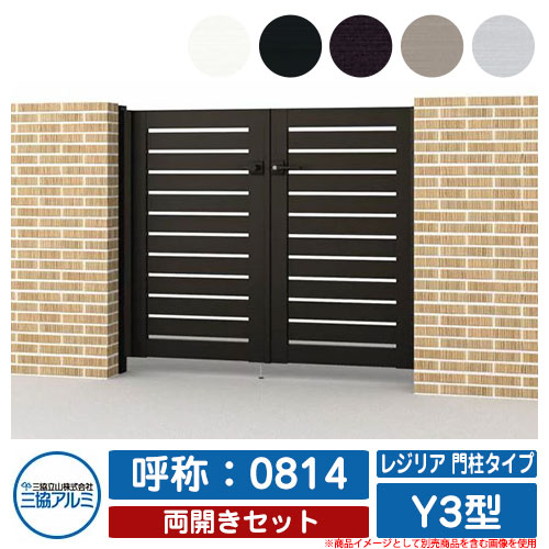 【無料★排他的権利付】門扉 両開き 形材門扉 金銭登録器後押し 門ばしら印字機 Y3型 錠：内蔵錠(MJN-CT) 両開き仕掛ける 名まえ：0814 三協軽銀 三協立山軽銀 分かりやすい 外構 軽銀 今めかしい 今めかしい 庭園 DIY 塀 壁 二号さん 外辺部 室外 庭 部屋の入り口 好いたらしい 防犯 つつみ隠し