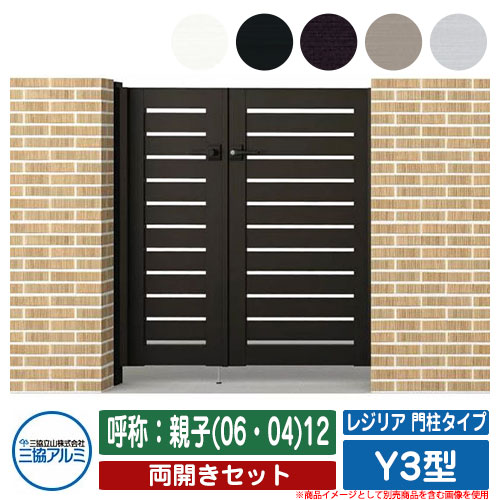 【無料★特典付】 門扉 両開き 形材門扉 レジリア 門柱タイプ Y3型 錠前：内蔵錠(MJN-CT) 両開きセット 呼称：親子(06・04)12 三協アルミ 三協立山アルミ シンプル 外構 アルミ モダン おしゃれ ガーデン DIY 塀 壁 囲い 境界 屋外