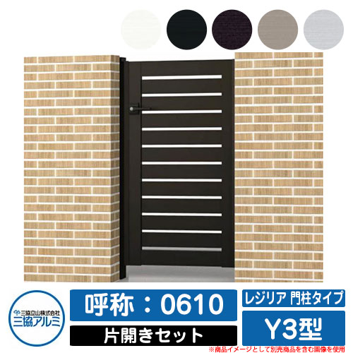 【無料★特典付】 門扉 片開き 形材門扉 レジリア 門柱タイプ Y3型 錠前：内蔵錠(MJN-CT) 片開きセット(吊元左右兼用) 呼称：0610 三協アルミ 三協立山アルミ シンプル 外構 アルミ モダン おしゃれ ガーデン DIY 塀 壁 囲い 境界 屋外 41,340円