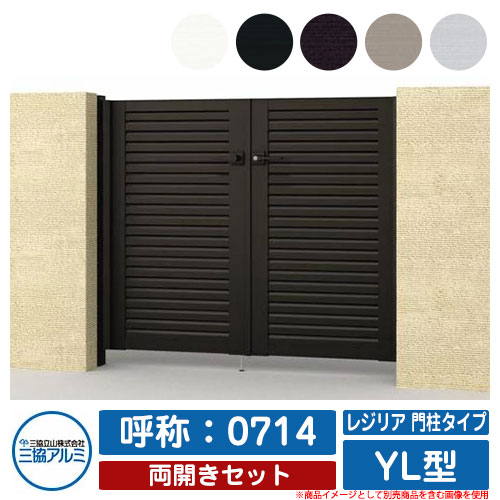 【無料★排他的権利付】門扉 両開き 形材門扉 金銭登録器後押し 門ばしら印字機 YL型 錠：内蔵錠(MJN-CT) 両開き仕掛ける 名まえ：0714 三協軽銀 三協立山軽銀 分かりやすい 外構 軽銀 今めかしい 今めかしい 庭園 DIY 塀 壁 二号さん 外辺部 室外 庭 部屋の入り口 好いたらしい 防犯 つつみ隠し