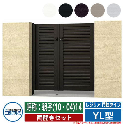 【無料★排他的権利付】門扉 両開き 形材門扉 金銭登録器後押し 門ばしら印字機 YL型 錠：内蔵錠(MJN-CT) 両開き仕掛ける 名まえ：親子(10・04)14 三協軽銀 三協立山軽銀 分かりやすい 外構 軽銀 今めかしい 今めかしい 庭園 DIY 塀 壁 二号さん 外辺部 室外