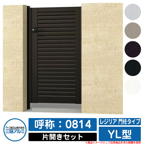 【無料★特典付】 門扉 片開き 形材門扉 レジリア 門柱タイプ YL型 錠前：内蔵錠(MJN-CT) 片開きセット(吊元左右兼用) 呼称：0814 三協アルミ 三協立山アルミ シンプル 外構 アルミ モダン おしゃれ ガーデン DIY 塀 壁 囲い 境界 屋外