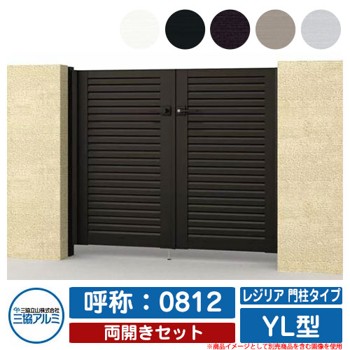 【無料★特典付】門扉 両開き 形材門扉 レジリア 門柱タイプ YL型 錠前:内蔵錠(MJN-CT) 両開きセット 呼称:0812 三協アルミ 三協立山アルミ シンプル 外構 アルミ モダン おしゃれ ガーデン DIY 塀 壁 囲い 境界 屋外 庭 玄関 可愛い 防犯 目隠し|サンガーデンエクステリア