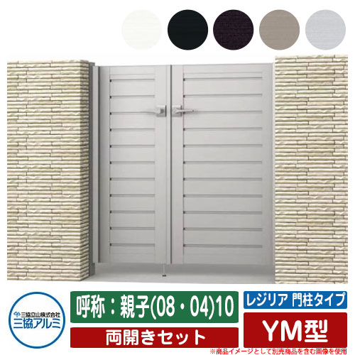 【無料★特典付】 門扉 両開き 形材門扉 レジリア 門柱タイプ YM型 錠前：内蔵錠(MJN-CT) 両開きセット 呼称：親子(08・04)10 三協アルミ 三協立山アルミ シンプル 外構 アルミ モダン おしゃれ ガーデン DIY 塀 壁 囲い 境界 屋外