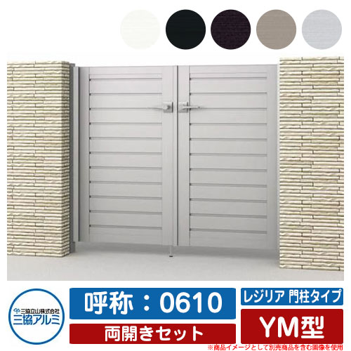 【無料★特典付】 門扉 両開き 形材門扉 レジリア 門柱タイプ YM型 錠前：内蔵錠(MJN-CT) 両開きセット 呼称：0610 三協アルミ 三協立山アルミ シンプル 外構 アルミ モダン おしゃれ ガーデン DIY 塀 壁 囲い 境界 屋外 庭 玄関 可愛い 防犯 目隠し