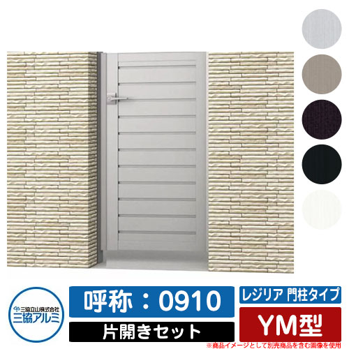 【無料★特典付】 門扉 片開き 形材門扉 レジリア 門柱タイプ YM型 錠前：内蔵錠(MJN-CT) 片開きセット(吊元左右兼用) 呼称：0910 三協アルミ 三協立山アルミ シンプル 外構 アルミ モダン おしゃれ ガーデン DIY 塀 壁 囲い 境界 屋外