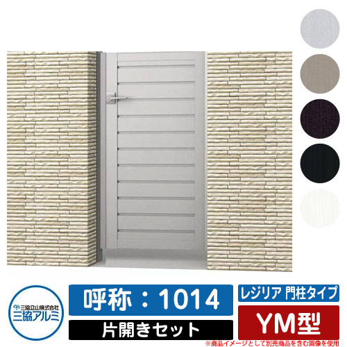 【無料★特典付】 門扉 片開き 形材門扉 レジリア 門柱タイプ YM型 錠前：内蔵錠(MJN-CT) 片開きセット(吊元左右兼用) 呼称：1014 三協アルミ 三協立山アルミ シンプル 外構 アルミ モダン おしゃれ ガーデン DIY 塀 壁 囲い 境界 屋外