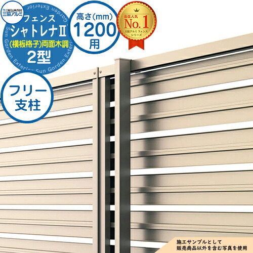 【部品】 形材フェンス シャトレナII 2型 (横板格子)両面木調 フリー支柱タイプ H1200 呼称：2012 フリー支柱(1本)のみ 三協アルミ フェンス 目隠し 屋外 境界 アルミ ガーデン DIY 塀 壁 囲い バリケード