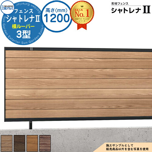 【無料★特典付】形材フェンス シャトレナII 3型 (横ルーバー) フリー支柱タイプ H1200 呼称:2012 フェンス本体(1枚)のみ SHR-3-2012 スタンダードタイプ 三協アルミ フェンス 目隠し 屋外 境界 アルミ ガーデン DIY 塀|サンガーデンエクステリア