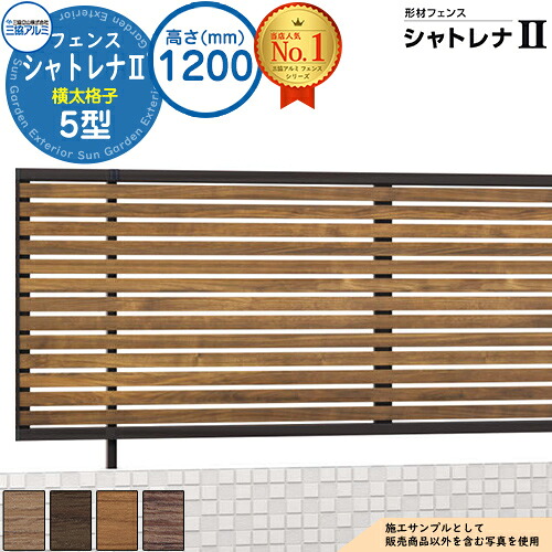 【無料★特典付】形材フェンス シャトレナII 5型 (横太格子) フリー支柱タイプ H1200 呼称：2012 フェンス本体(1枚)のみ SHR-5-2012 スタンダードタイプ 三協アルミ フェンス 目隠し 屋外 境界 アルミ ガーデン DIY 塀｜サンガーデンエクステリア