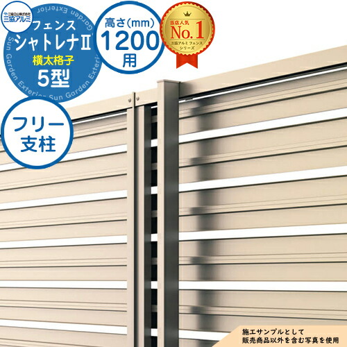 【部品】 形材フェンス シャトレナII 5型 (横太格子) フリー支柱タイプ H1200 呼称：2012 フリー支柱(1本)のみ 三協アルミ フェンス 目隠し 屋外 境界 アルミ ガーデン DIY 塀 壁 囲い バリケード