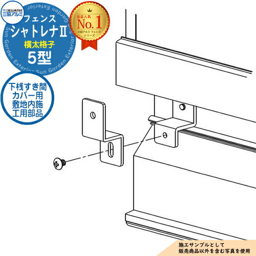 【部品】 形材フェンス シャトレナII 5型 (横太格子) フリー支柱タイプ 専用オプション 下桟すき間カバー用 敷地内施工用部品(1組)のみ 三協アルミ フェンス 目隠し 屋外 境界 アルミ ガーデン DIY 塀 壁 囲い バリケード