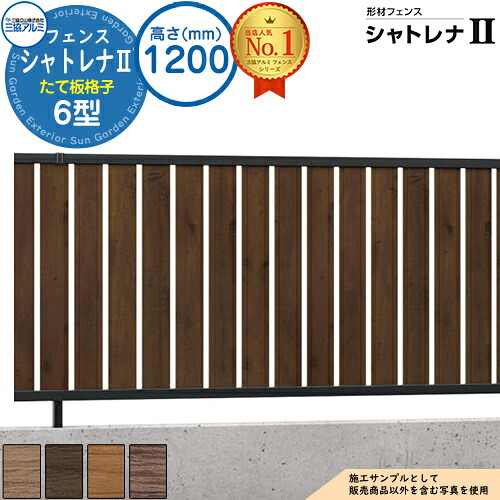 【無料★特典付】形材フェンス シャトレナII 6型 (たて板格子) フリー支柱タイプ H1200 呼称：2012 フェンス本体(1枚)のみ SHR-6-2012 スタンダードタイプ 三協アルミ フェンス 目隠し 屋外 境界 アルミ ガーデン DIY 塀｜サンガーデンエクステリア