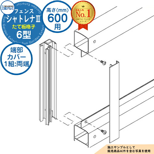 【部品】 形材フェンス シャトレナII 6型 (たて板格子) フリー支柱タイプ H600 呼称：2006 端部カバー(1組：両端部含む)のみ 三協アルミ フェンス 目隠し 屋外 境界 アルミ ガーデン DIY 塀 壁 囲い バリケード