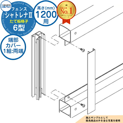 【部品】 形材フェンス シャトレナII 6型 (たて板格子) フリー支柱タイプ H1200 呼称：2012 端部カバー(1組：両端部含む)のみ 三協アルミ フェンス 目隠し 屋外 境界 アルミ ガーデン DIY 塀 壁 囲い バリケード