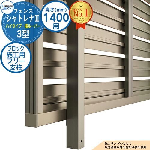 【部品】 形材フェンス シャトレナII ハイタイプ 3型 フリー支柱タイプ H1400 呼称：2014 ブロック施工用フリー支柱(1本)のみ 三協アルミ フェンス 目隠し 屋外 境界 アルミ ガーデン DIY 塀 壁 囲い バリケード