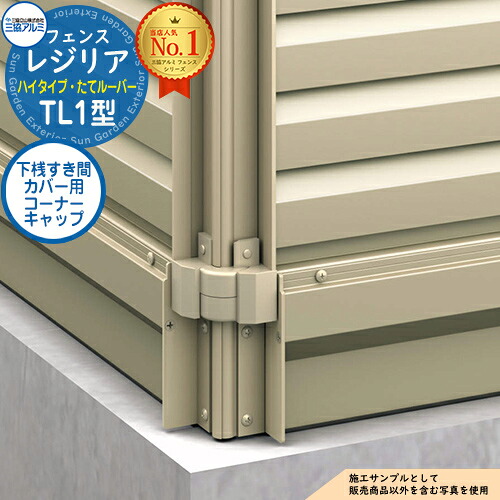 【部品】 形材フェンス レジリア ハイタイプ TL1型 フリー支柱タイプ 専用オプション 下桟すき間カバー用 コーナーキャップ(1組)のみ 三協アルミ フェンス 目隠し 屋外 境界 アルミ DIY 塀 バリケード