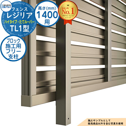 【部品】 形材フェンス レジリア ハイタイプ TL1型 フリー支柱タイプ H1400 呼称：2014 ブロック施工用フリー支柱(1本)のみ 三協アルミ フェンス 目隠し 屋外 境界 アルミ DIY 塀 バリケード