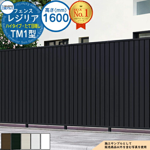 【無料★特典付】形材フェンス レジリア ハイタイプ TM1型 (たて目隠し) フリー支柱タイプ H1600 呼称：2016 フェンス本体(1枚)のみ CEF-YM1-2016 三協アルミ フェンス 目隠し 屋外 境界 アルミ DIY 塀 バリケード｜サンガーデンエクステリア