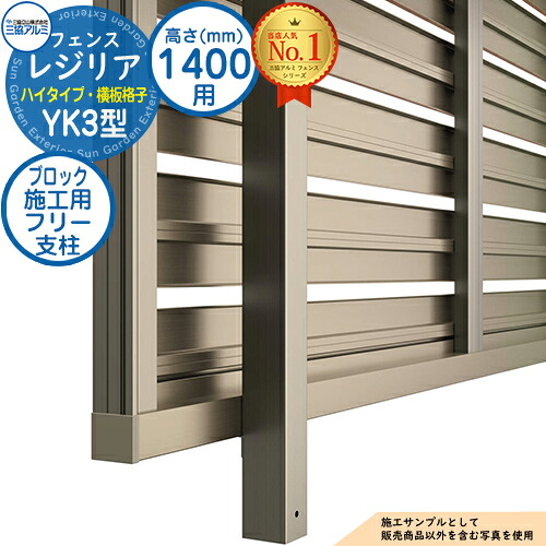 【部品】 形材フェンス レジリア ハイタイプ YK3型 フリー支柱タイプ H1400 呼称：2014 ブロック施工用フリー支柱(1本)のみ 三協アルミ フェンス 目隠し 屋外 境界 アルミ DIY 塀 バリケード