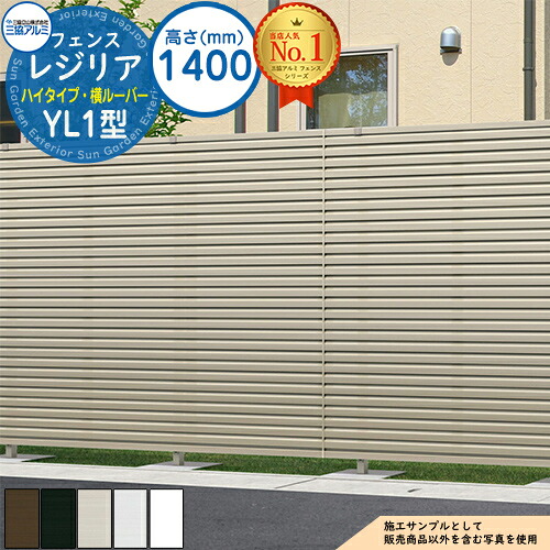 【無料★特典付】 形材フェンス レジリア ハイタイプ YL1型 (横ルーバー) フリー支柱タイプ H1400 呼称：2014 フェンス本体(1枚)のみ CEF-YL1-2014 三協アルミ フェンス 目隠し 屋外 境界 アルミ DIY 塀 バリケード