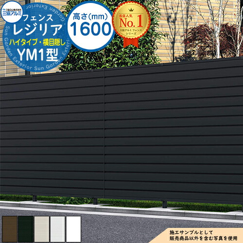 【無料★特典付】形材フェンス レジリア ハイタイプ YM1型 (横目隠し) フリー支柱タイプ H1600 呼称:2016 フェンス本体(1枚)のみ CEF-YM1-2016 三協アルミ フェンス 目隠し 屋外 境界 アルミ DIY 塀 バリケード|サンガーデンエクステリア
