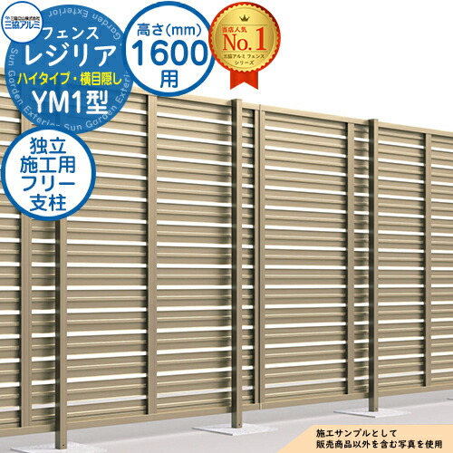 【部品】 形材フェンス レジリア ハイタイプ YM1型 フリー支柱タイプ H1600 呼称：2016 独立施工用フリー支柱(1本)のみ 三協アルミ フェンス 目隠し 屋外 境界 アルミ DIY 塀 バリケード 8,063円
