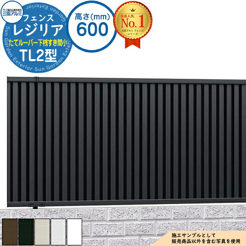 【無料★特典付】 形材フェンス レジリア フリー支柱タイプ TL2型(たてルーバー下桟すき間小) H600 呼称：2006 CEF-TL2-06 フェンス本体(1枚)のみ 三協アルミ フェンス 目隠し 屋外 境界 アルミ ガーデン DIY 塀 壁 囲い バリケード