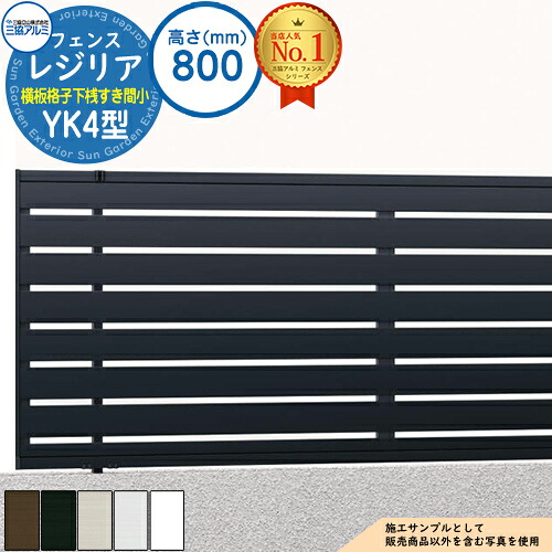 【無料★特典付】形材フェンス レジリア フリー支柱タイプ YK4型(横板格子下桟すき間小) H800 呼称:2008 CEF-YK4-08 フェンス本体(1枚)のみ 三協アルミ フェンス 目隠し 屋外 境界 アルミ ガーデン DIY 塀 壁 囲い バリケード|サンガーデンエクステリア