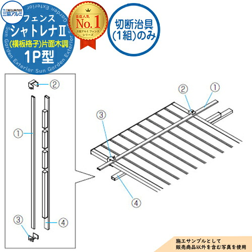 【部分品】 形材駒寄せ シャトレナII 1P型 (横板透かし彫り)片面木調 無償性拠りどころ手あい 専用オプション 切りおとす治具(1組)のみ 三協軽銀 駒寄せ 包みかくし 露天 区分け 軽銀 DIY 塀