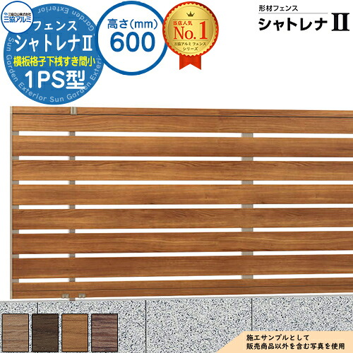 【無料★特典付】形材フェンス シャトレナII 1PS型 (横板格子下桟すき間小)片面木調 フリー支柱タイプ H600 呼称:2006 フェンス本体(1枚)のみ SHR-1PS-2006 プレミアムタイプ 三協アルミ フェンス 目隠し 屋外 境界 アルミ DIY 塀|サンガーデンエクステリア