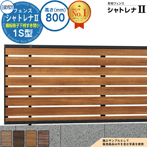 【無料★特典付】形材フェンス シャトレナII 1S型 (横板格子下桟すき間小)片面木調 フリー支柱タイプ H800 呼称：2008 フェンス本体(1枚)のみ SHR-1S-2008 スタンダードタイプ 三協アルミ フェンス 目隠し 屋外 境界 アルミ DIY 塀｜サンガーデンエクステリア