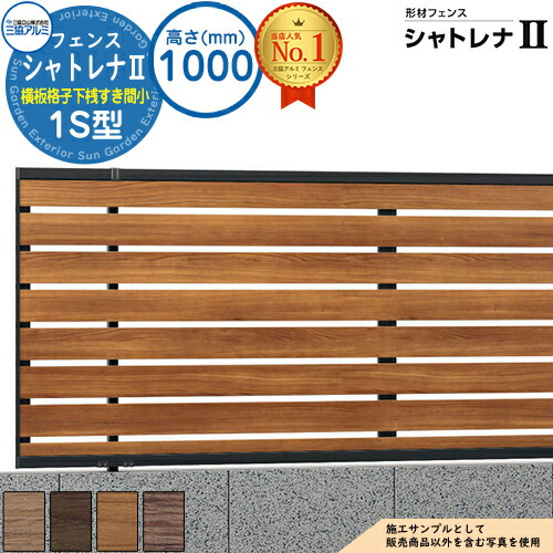 【無料★特典付】形材フェンス シャトレナII 1S型 (横板格子下桟すき間小)片面木調 フリー支柱タイプ H1000 呼称：2010 フェンス本体(1枚)のみ SHR-1S-2010 スタンダードタイプ 三協アルミ フェンス 目隠し 屋外 境界 アルミ DIY 塀｜サンガーデンエクステリア