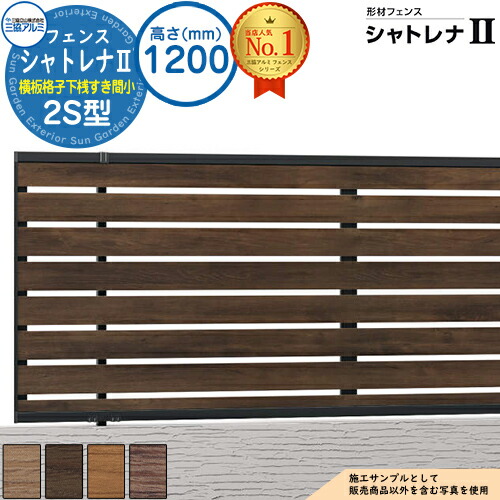 【無料★特典付】 形材フェンス シャトレナII 2S型 (横板格子下桟すき間小)両面木調 フリー支柱タイプ H1200 呼称：2012 フェンス本体(1枚)のみ SHR-2S-2012 スタンダードタイプ 三協アルミ フェンス 目隠し 屋外 境界 アルミ DIY 塀
