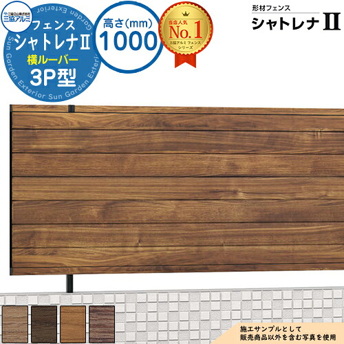 【無料★特典付】 形材フェンス シャトレナII 3P型 (横ルーバー) フリー支柱タイプ H1000 呼称：2010 フェンス本体(1枚)のみ SHR-3P-2010 プレミアムタイプ 三協アルミ フェンス 目隠し 屋外 境界 アルミ DIY 塀