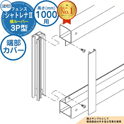 【部品】 形材フェンス シャトレナII 3P型 (横ルーバー) フリー支柱タイプ H1000 呼称：2010 端部カバー(1組：両端部含む)のみ 三協アルミ フェンス 目隠し 屋外 境界 アルミ DIY 塀