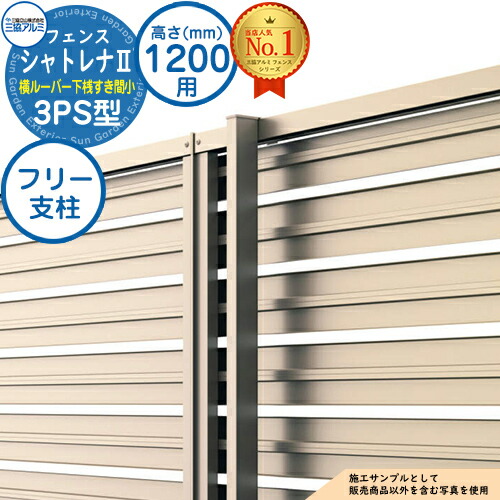 【部品】 形材フェンス シャトレナII 3PS型 (横ルーバー下桟すき間小) フリー支柱タイプ H1200 呼称：2012 フリー支柱(1本)のみ 三協アルミ フェンス 目隠し 屋外 境界 アルミ DIY 塀