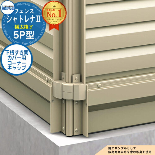【部品】 形材フェンス シャトレナII 5P型 (横太格子) フリー支柱タイプ 専用オプション 下桟すき間カバー用 コーナーキャップ(1組)のみ 三協アルミ フェンス 目隠し 屋外 境界 アルミ DIY 塀