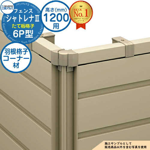 【部品】 形材フェンス シャトレナII 6P型 (たて板格子) フリー支柱タイプ H1200 呼称：2012 コーナー材：羽根格子(1本)のみ 三協アルミ フェンス 目隠し 屋外 境界 アルミ DIY 塀
