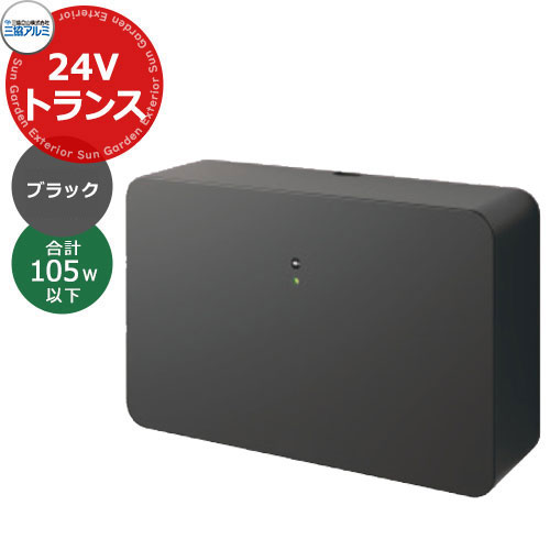 三協アルミ ワンダーライト 専用トランス 24V用トランス150W 照明器具消費電力合計105W以下用 かわいい おしゃれ クール シンプル 戸建て 玄関 庭 新築 新居 リフォーム お祝い プレゼント|サンガーデンエクステリア