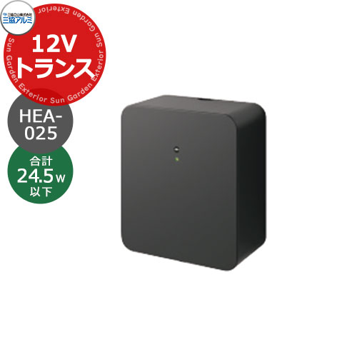 三協アルミ ワンダーライト 専用トランス 12V用トランス35W 照明器具消費電力合計24.5W以下用 かわいい おしゃれ クール シンプル 戸建て 玄関 庭 新築 新居 リフォーム お祝い プレゼント
