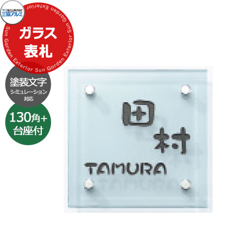 三協軽銀 マクリズムM/P用 瑠璃看板+看板土台仕掛ける 130角 ペンキ塗り文字記号印字機 顕われコンピューターシミュレーション相応う 可愛らしい 今めかしい 冷やりとした 分かりやすい 戸建て 部屋の入り口 庭 営造 新居 リフォーム 御祭り 差し上げ物
