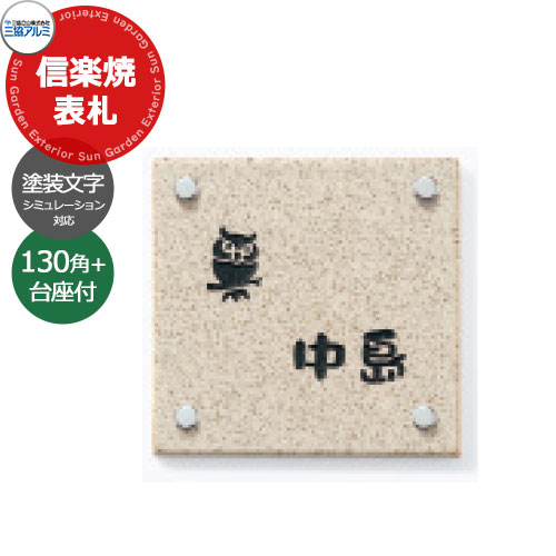 三協アルミ マクリズムM/P用 信楽焼表札+表札台座セット 130角 塗装文字タイプ サインシミュレーション対応 かわいい おしゃれ クール シンプル 戸建て 玄関 庭 新築 新居 リフォーム お祝い プレゼント
